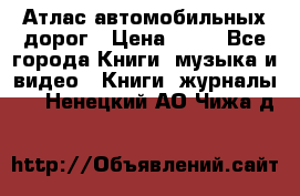 Атлас автомобильных дорог › Цена ­ 50 - Все города Книги, музыка и видео » Книги, журналы   . Ненецкий АО,Чижа д.